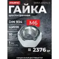 Гайка М6 шестигр, цинк, кл. пр. 6, DIN 934 (5 кг) STARFIX (SMV1-47274-5)