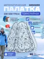 Палатка Восьмерка, для зимней рыбалки, 3-местная, водонепроницаемость 3000, автоматическая