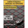 Перфорированная самоклеящаяся экокожа, обтяжка авто