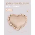 Подушка декоративная Сердце с рюшами, Childrens-Textiles , 40*40 см, цвет: бежевый