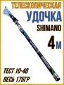 Удочка телескопическая для рыбалки 4м. Шимано