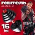 Гантель разборная 15 кг
