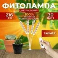 Фитолампа для растений рассады полный спектр Фитосветильник светодиодный для цветов с прищепкой и таймером, 216LED