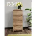 Тумба для вещей с 4 ящиками