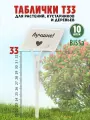 Садовые таблички для растений, Bissa Т33, Белые, 10 шт