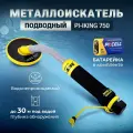 Подводный металлоискатель PI-iking 750
