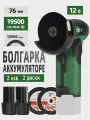 Угловая мельница,76 мм,12 В/1,5 Ач, От аккумуляторный,2 АКБ, PROSTORMER, PSCG00102A