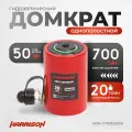 Гидравлический домкрат, однополостной 20 тонн HARRISON HRH-CY03020051