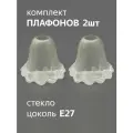 Комплект плафонов 2 шт Цветок 001М, Е27