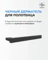 Держатель для полотенец Marin черный матовый / Полотенцедержатель из нержавеющей стали для ванной и кухни