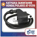Катушка зажигания Honda/Polaris AT-01319