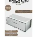 Экран под ванну универсальный Grunge Loft Белый 180 см
