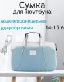 Сумка для ноутбука 15.6 15 14 дюймов