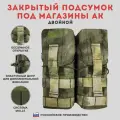 Закрытый подсумок TAKTIKX/ТАКТИКС под магазины АК двойной, мох