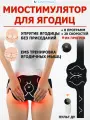 Миостимулятор для ягодиц FORTENGO EMS-050, 8 программ, ИК прогрев, пульт ДУ