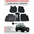Ковры с бортами в салон 3D EVA для Lada (ВАЗ) Niva Legend. Цвет: Чёрный