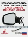 Зеркало боковое для LADA Largus, RENAULT Logan, Duster, Sandero электропривод левое