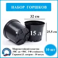 Горшок для рассады 15 литров Экструзион набор для рассады, черный, пластик