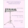 TG25-4 Металлофон профессиональный хроматический
