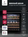 Винный шкаф отдельностоящий LEX LWD6046BL DUAL ZONE, объем 129 л, вместимость 46 бутылок, сенсорное управление, отделка стекло, полки из бука