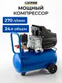 Компрессор воздушный Classmark 24 литра, 270 л/мин, автомобильный, масляный, универсальный