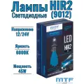 Светодиодные лампы HIR2(9012) MTF LIGHT серия ProFLEX MAX , 6000K, 4500lm, 12-24V, 45W, NO FAN, 2шт, компл.
