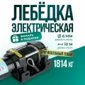 Лебедка автомобильная электрическая 4000 lbs 12V Electric Winch синтетический трос 1815 кг