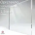 Оргстекло прозрачное, акриловое, размер 50х40 см, толщина 1,5 мм