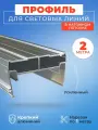 Световые линии профиль для натяжного потолка 30 мм х 2 м