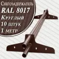 Снегозадержатель Вегасток (1 м х 10 штук ) круглый RAL 8017 ( d 25 мм) для кровли из металлочерепицы, профнастила и гибкой черепицы ( 20 кронштейнов ) на крышу трубчатый коричневый шоколадный