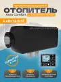 Автономный воздушный отопитель Aero Comfort ST ( Аиро комфорт), сухой фен 4 квт 12в с японской свечой, 2 года гарантия