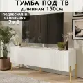 Тумба под телевизор напольная подвесная длинная на ножках с ящиком