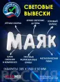 Светодиодная вывеска алфаmix Маяк, акриловая, с подсветкой, уличная, 38.5 см