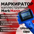 Каплеструйный маркиратор MarkMann UltraJet 1380 (синий)