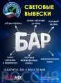 Светодиодная вывеска БАР / Объемные световые буквы h.38,5 см