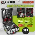 Набор инструментов ARVIDEN 187 предметов, в чемодане, с замком