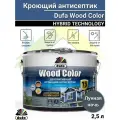 Кроющий антисептик Dufa WOOD COLOR лунная ночь 2,5л