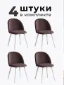 Стулья для кухни и гостиной Милан комплект 4 шт мягкие шоколадный велюр