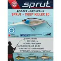 Воблер Sprut Deep Killer Floating/80mm/23,5g/2,5-4,5m/SBK3