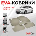 EVA коврики в салон Citroen C4 II (2010 - 2016) / Ситроен С4 2 / бежевая сота с бежевым кантом / eva коврики от DuffCar