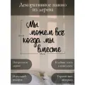 Интерьерное панно 35х45 см, настенное, Мы можем всё, когда мы вместе, из дерева