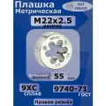 Плашка М 22 х2.5 9ХС ТМ*