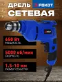 Электрическая дрель рокот, безударная, 650Вт, синяя, сетевой шнур 2м