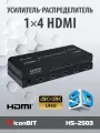 Усилитель-распределитель HDMI IconBIT HS-2503, 1x4, поддержка 4К60