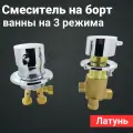 Смеситель на борт ванны, 2 (два) отверстия, врезной на 3 режима SW110