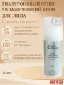 Peel Medical Super Hyaluronic Moisturizing Cream Крем гиалуроновый суперувлажняющий, 50 мл