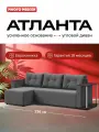 Угловой диван-кровать Атланта, рогожка Мальмо серый, 236х132х85 см