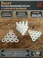 Болт полиамидный 10х30мм DIN 933 с гайкой и шайбой, по 10 шт