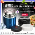 Термос с ручкой Для еды, Крышка - чашка, Вакумный, С широким горлом, Суповой, авто 800 мл 0,8 литра синий (0,5л 500мл, 1л, 1000мл)