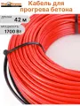 Кабель для прогрева бетона AURA HS 42 м 1700 Вт без использования трансформатора 220В